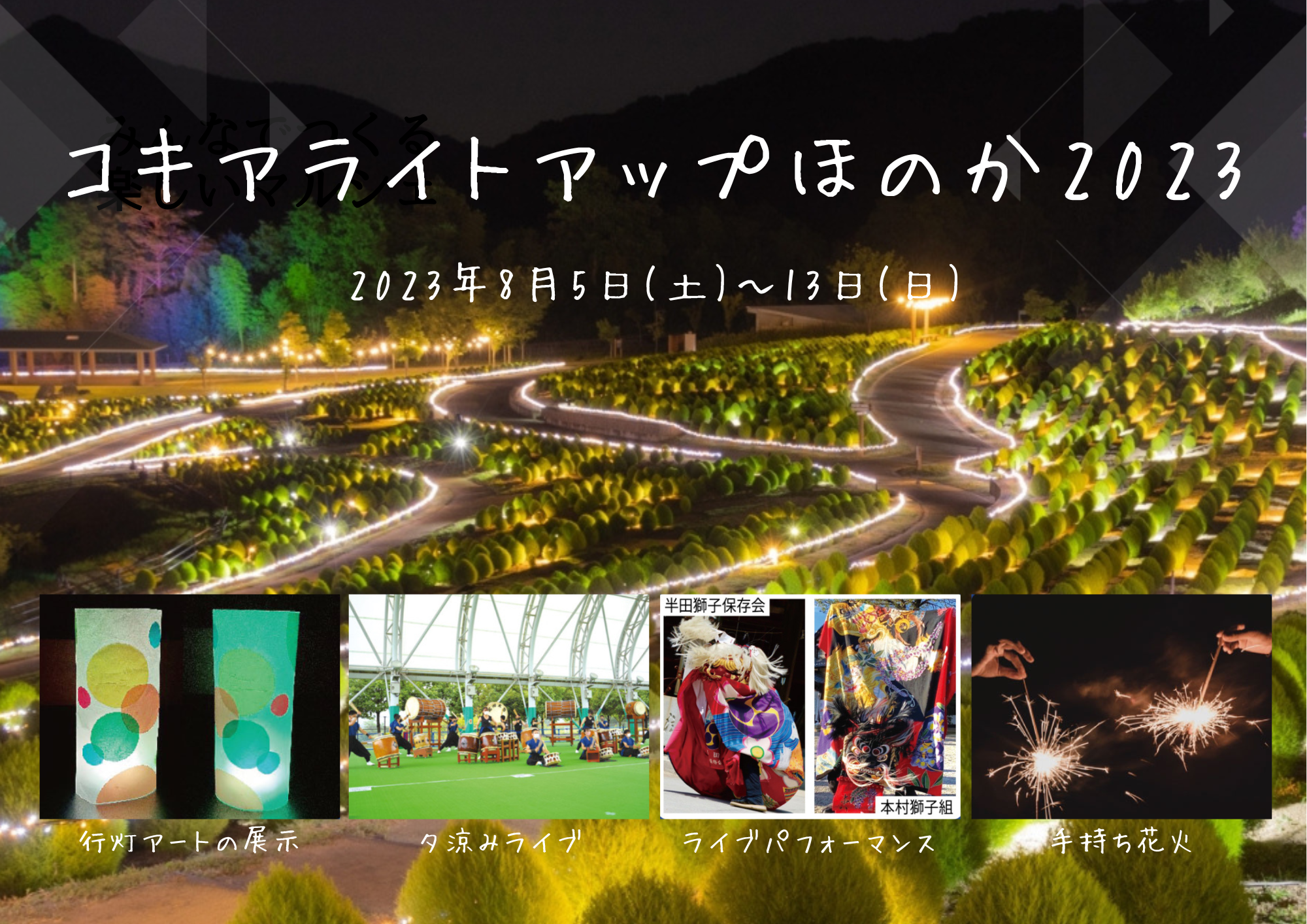 国営讃岐まんのう公園 コキアライトアップほのか2023